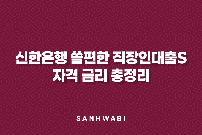 신한은행 쏠편한 직장인대출S 자격 금리 총정리