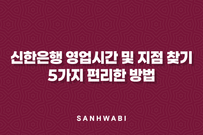 신한은행 영업시간 및 지점 찾기 5가지 편리한 방법