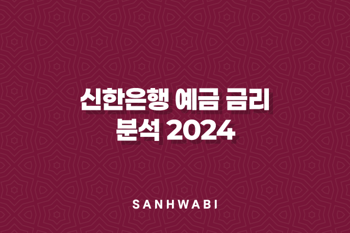 신한은행 예금 금리 분석 2024