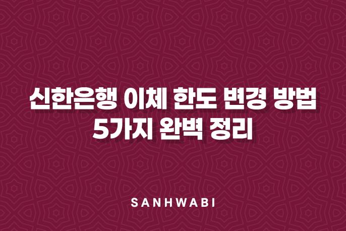 신한은행 이체 한도 변경 방법 5가지 완벽 정리