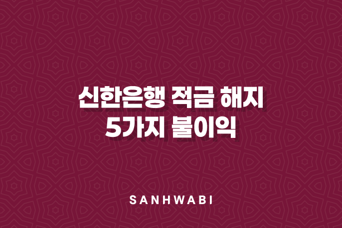 신한은행 적금 해지 5가지 불이익 완벽 분석 및 대처법