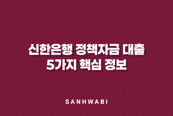 신한은행 정책자금 대출 5가지 핵심 정보