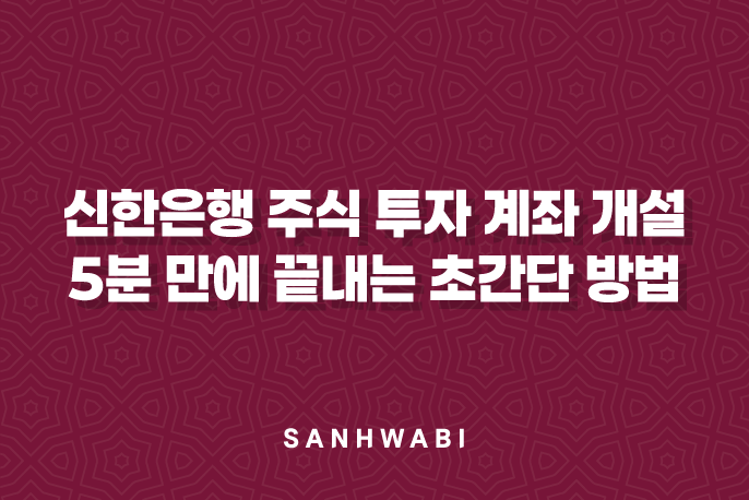 신한은행 주식 투자 계좌 개설 5분 만에 끝내는 초간단 방법