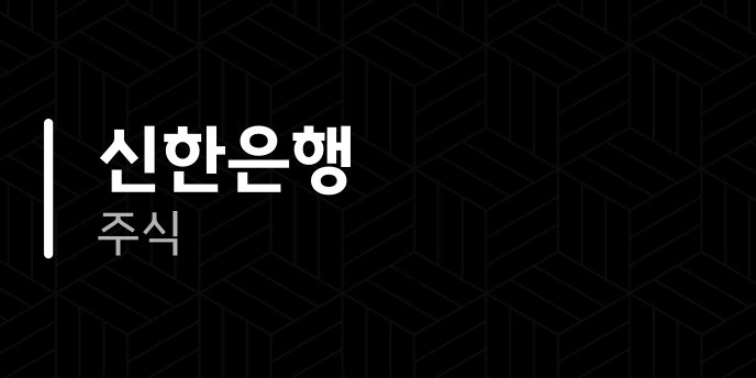 신한은행 주식
