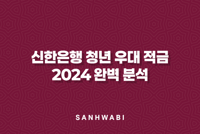 신한은행 청년 우대 적금 2024 완벽 분석