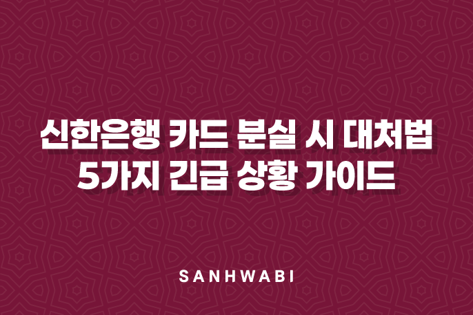 신한은행 카드 분실 시 대처법 5가지 긴급 상황 가이드