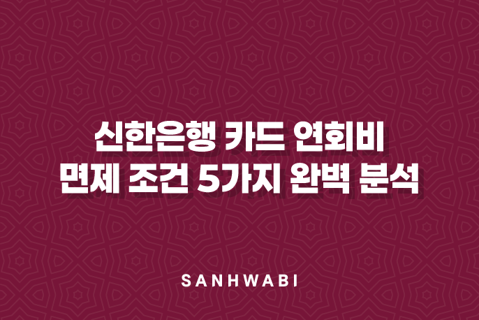 신한은행 카드 연회비 면제 조건 5가지 완벽 분석