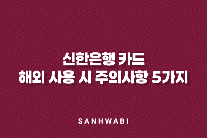 신한은행 카드 해외 사용 시 주의사항 5가지