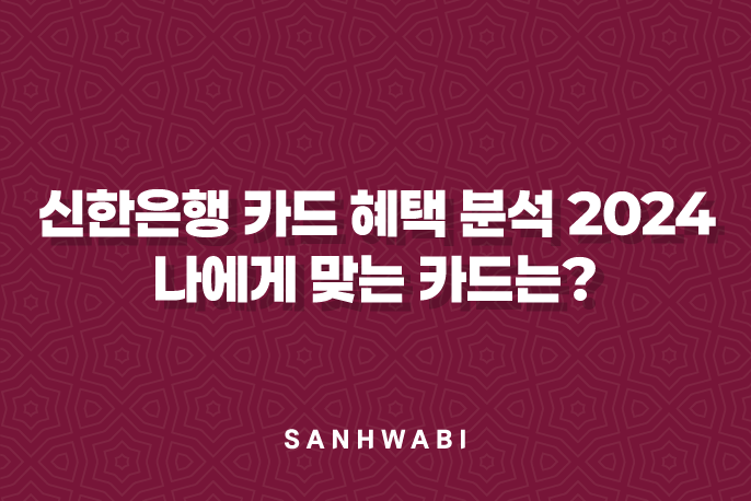 신한은행 카드 혜택 분석