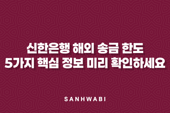 신한은행 해외 송금 한도 5가지 핵심 정보 미리 확인하세요