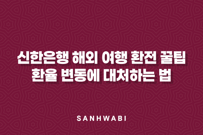 신한은행 해외 여행 환전 꿀팁 5가지: 환율 변동에 대처하는 법