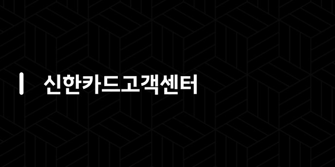 신한카드고객센터