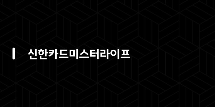 신한카드미스터라이프