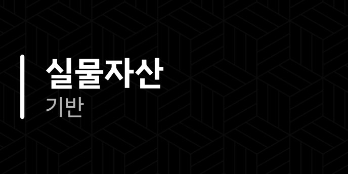 실물자산 기반