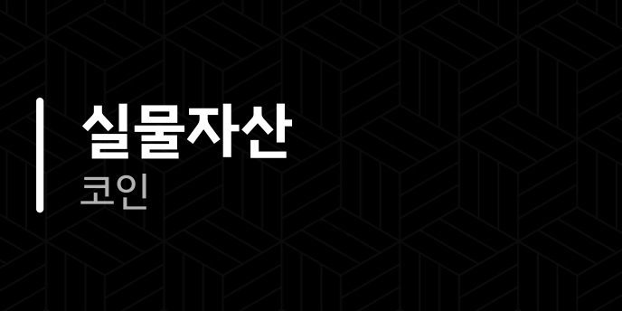 실물자산 코인