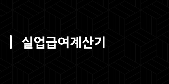 실업급여계산기
