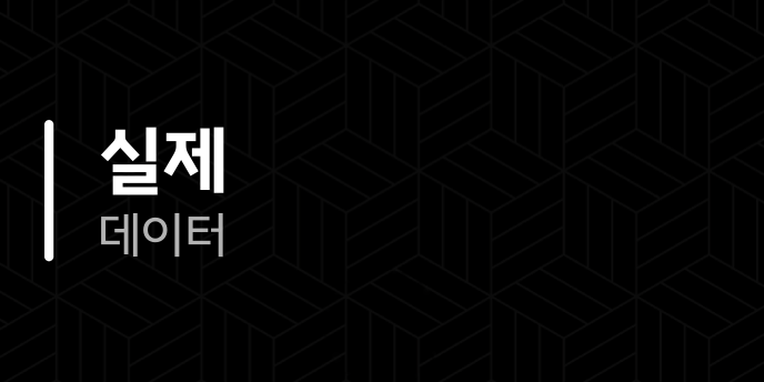 실제 데이터