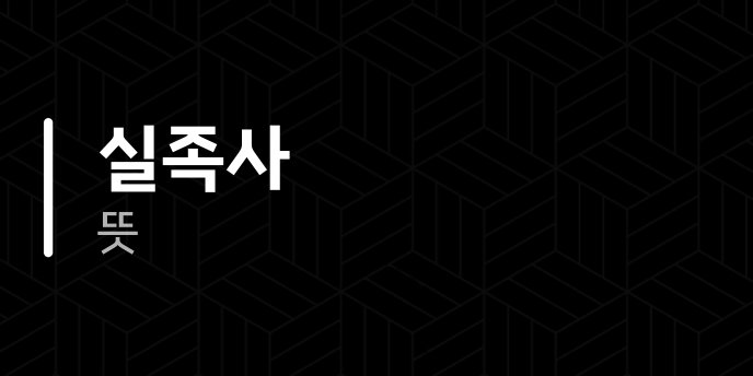 실족사 뜻 1