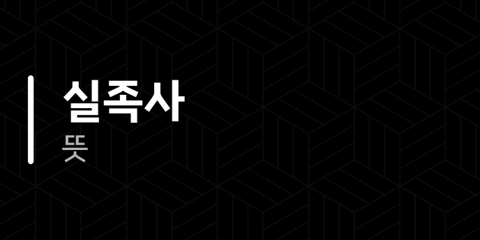 실족사 뜻
