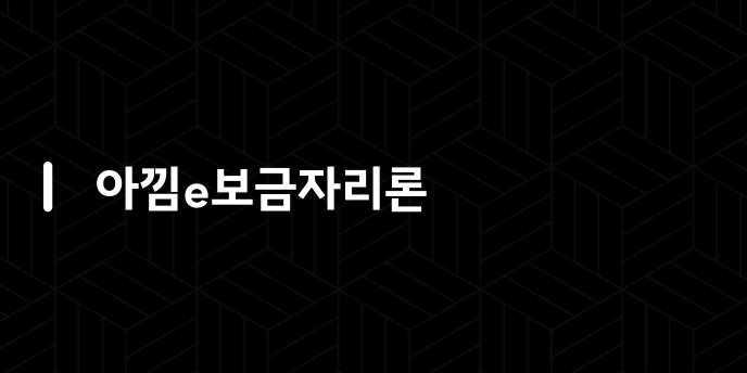 아낌e보금자리론