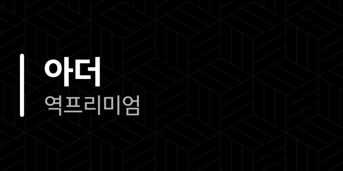 아더 역프리미엄