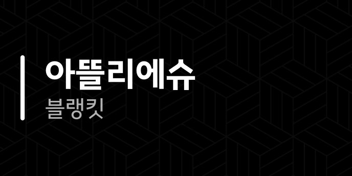 아뜰리에슈 블랭킷
