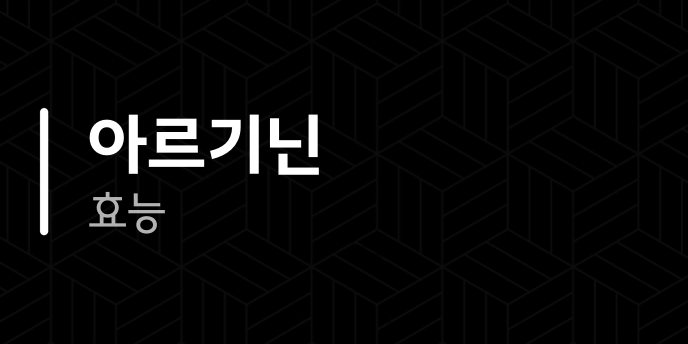 아르기닌 효능