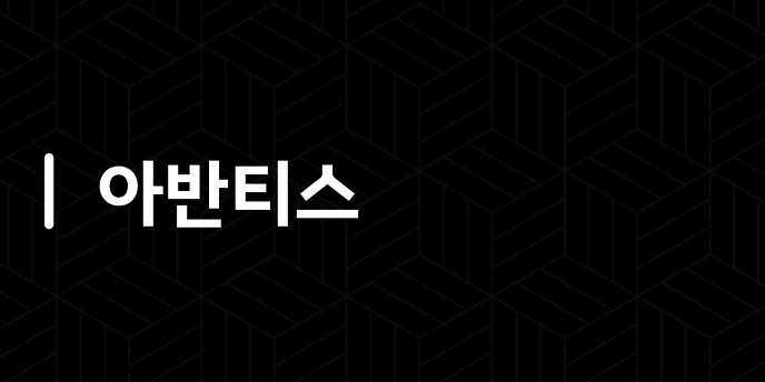 아반티스