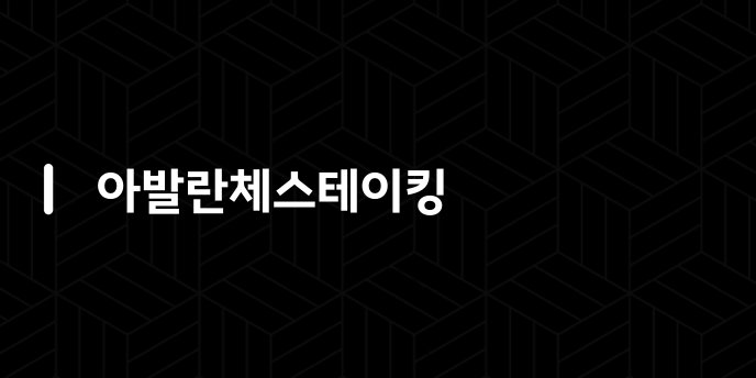 아발란체스테이킹