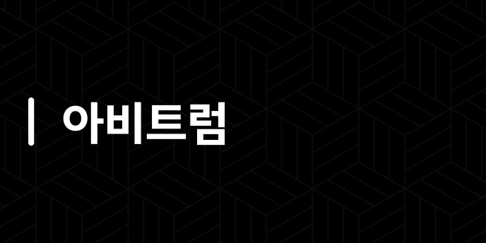 아비트럼