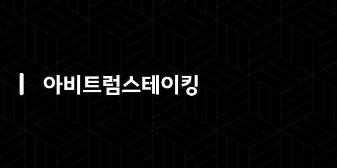 아비트럼스테이킹