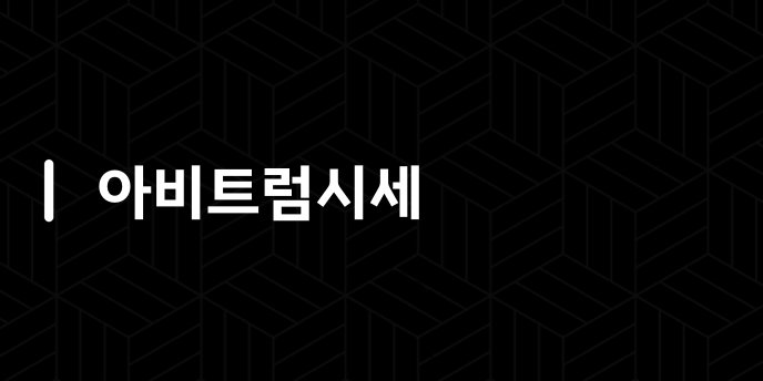 아비트럼시세