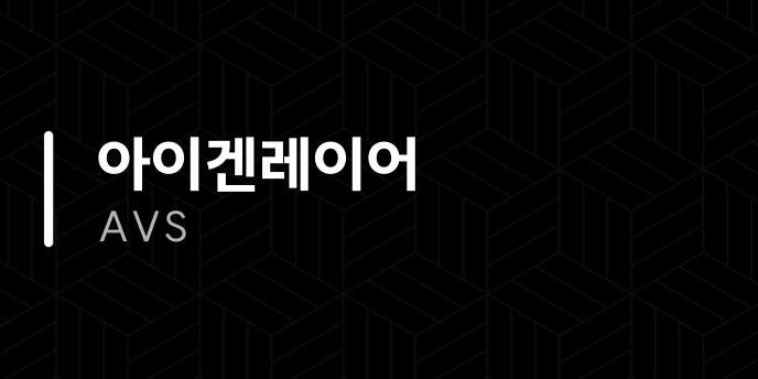 아이겐레이어 AVS