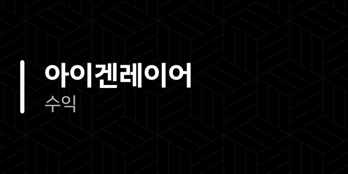 아이겐레이어 수익