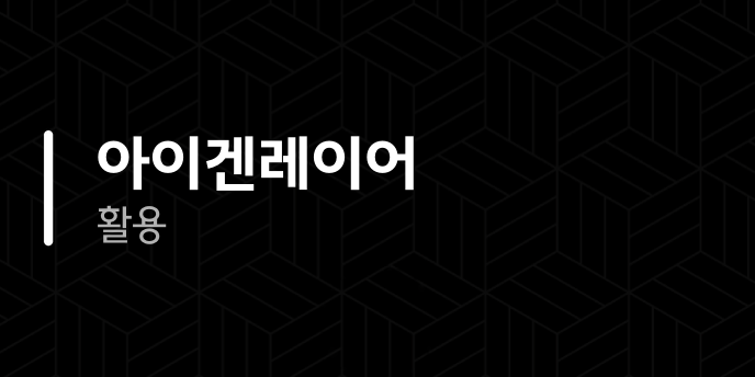 아이겐레이어 활용