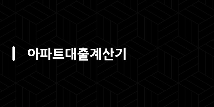 아파트대출계산기