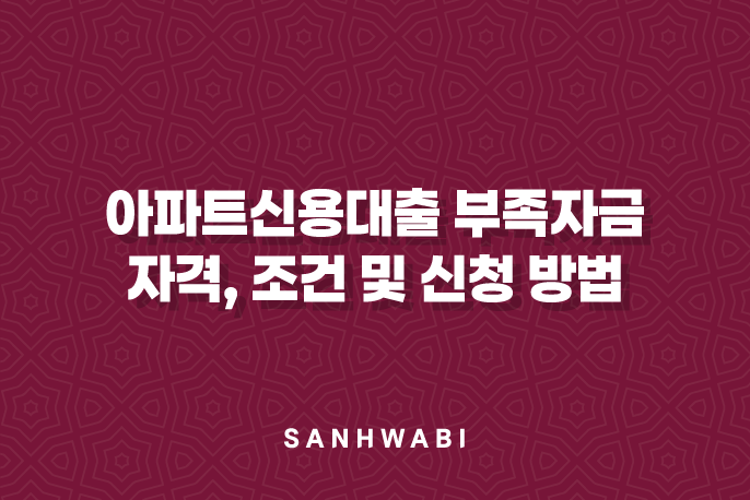 아파트신용대출 부족자금 자격, 조건 및 신청 방법