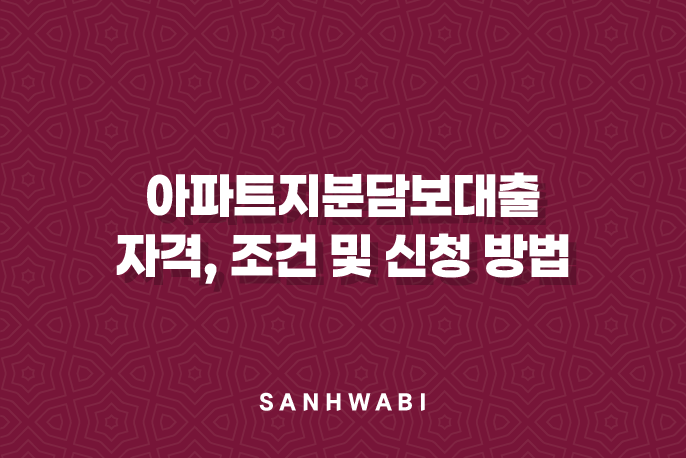 아파트지분담보대출 자격, 조건 및 신청 방법: 3가지 핵심 전략 (2024년)