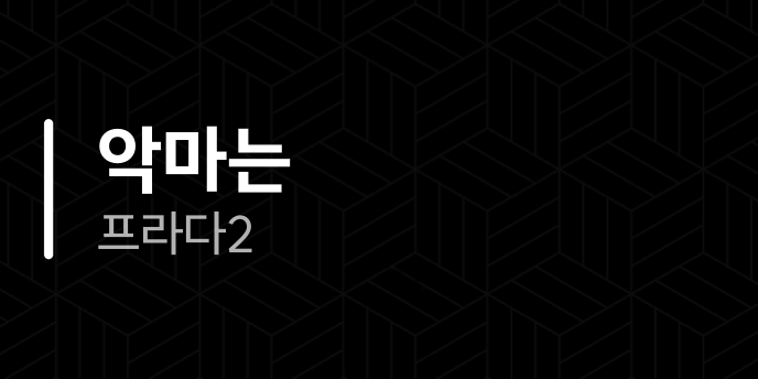 악마는 프라다2