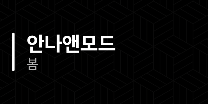 안나앤모드 봄