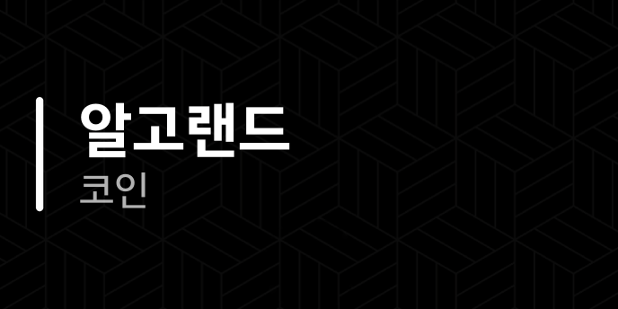 알고랜드 코인