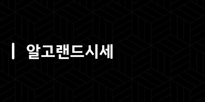 알고랜드시세