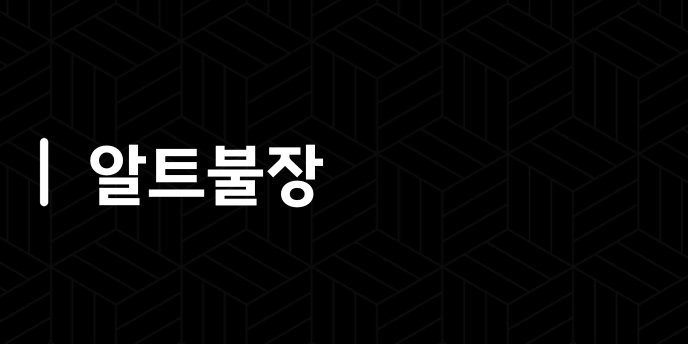 알트불장