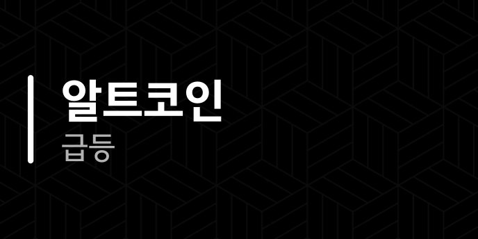 알트코인 급등 1