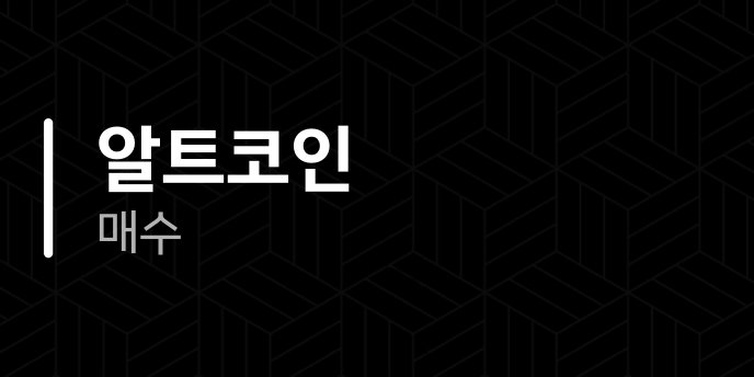 알트코인 매수