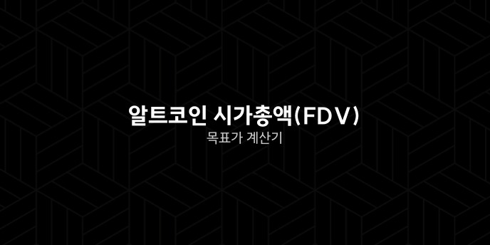 알트코인 시가총액FDV 목표가 계산기