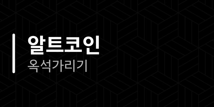 알트코인 옥석가리기