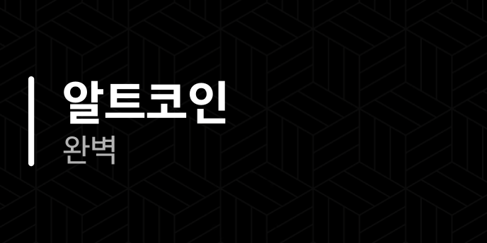 알트코인 완벽