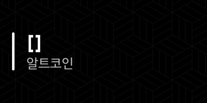 알트코인