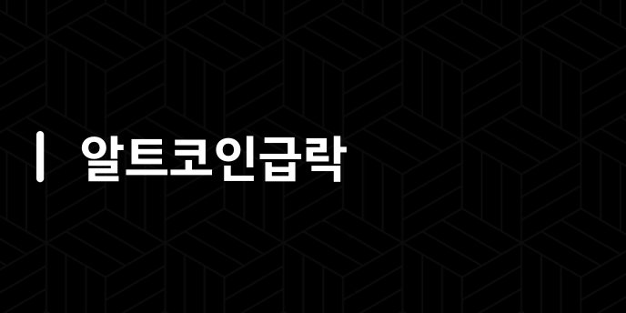 알트코인급락
